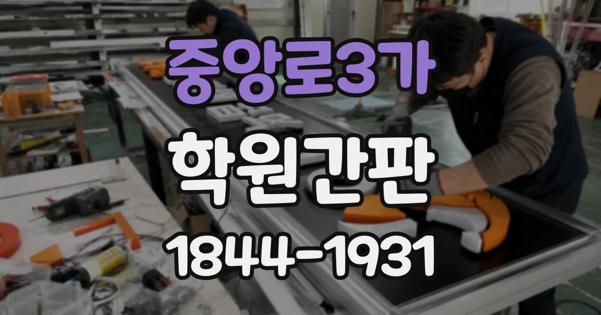 중앙로3가 학원간판