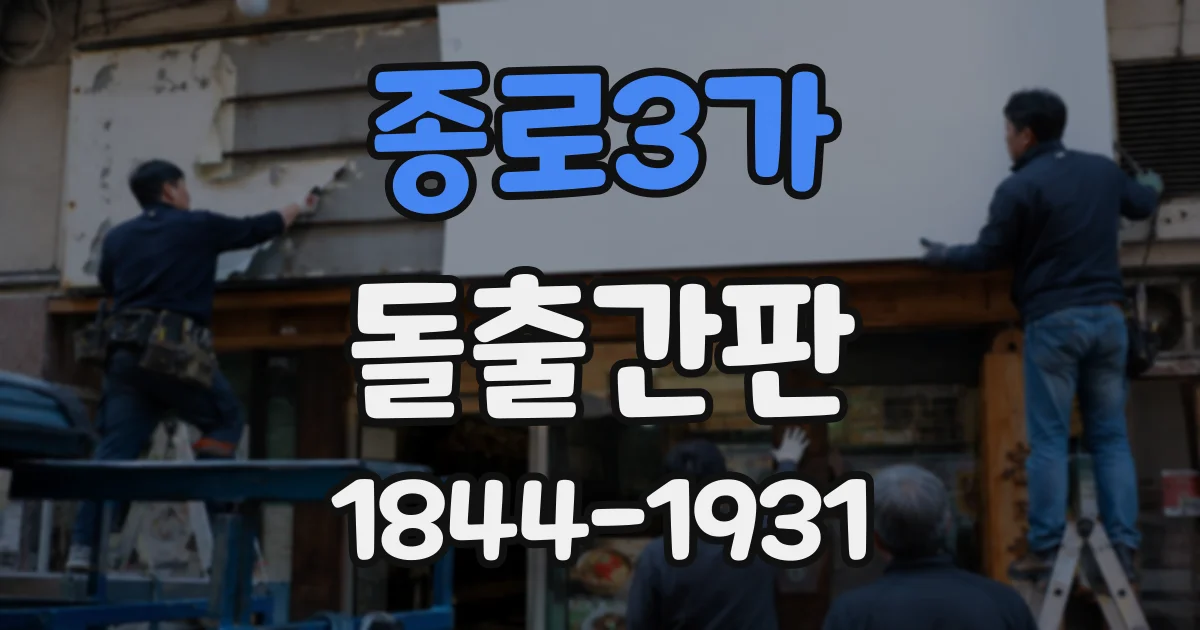 종로3가 돌출간판