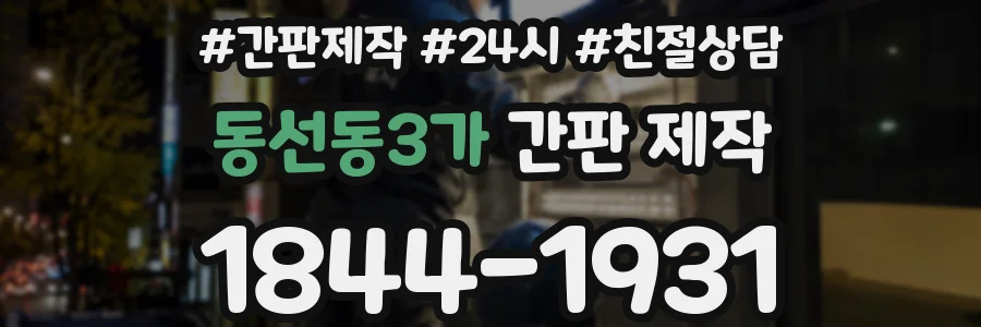 동선동3가 간판 제작