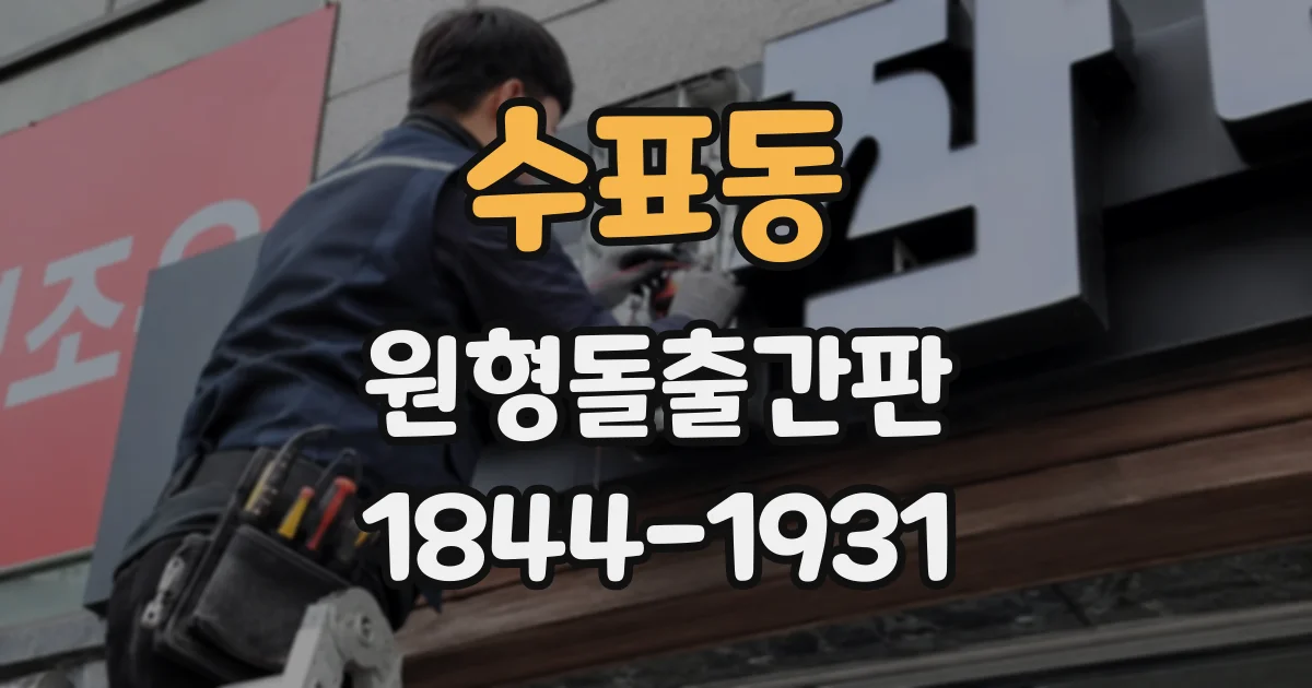 수표동 원형돌출간판 보행자 동선에 맞춘 설치 방향 살펴보기