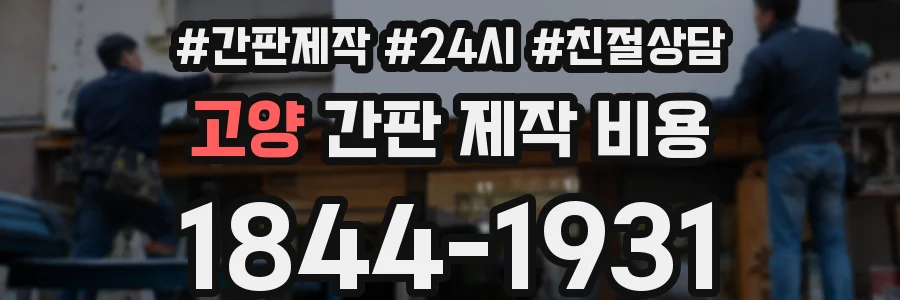 고양 간판 제작 비용