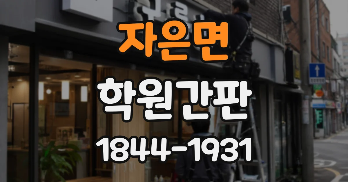 자은면 학원간판