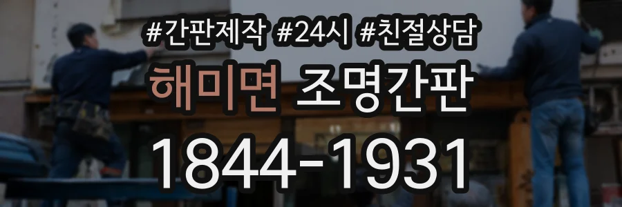 해미면 조명간판 상담 전화 1844-1931