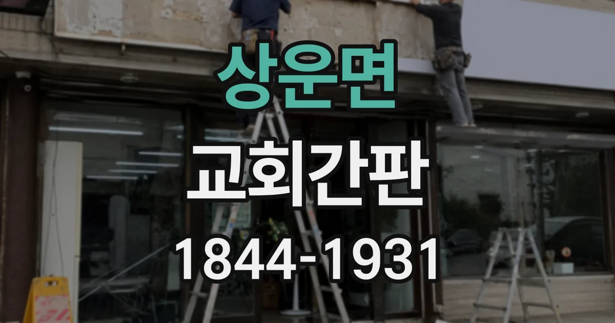 상운면 교회간판