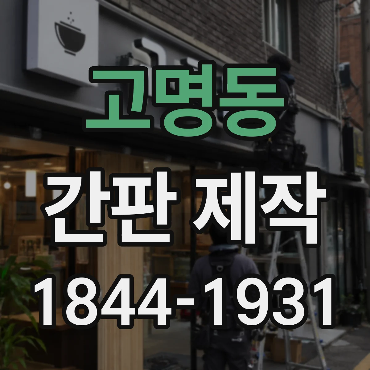 고명동 간판 제작