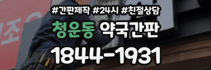 청운동 약국간판 상담 전화 1844-1931