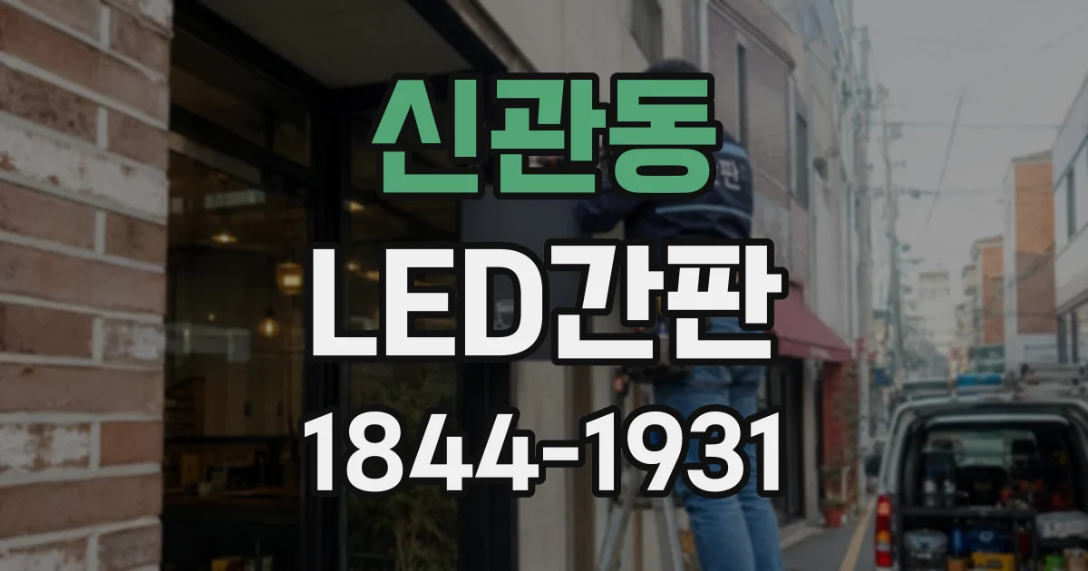 신관동 LED간판