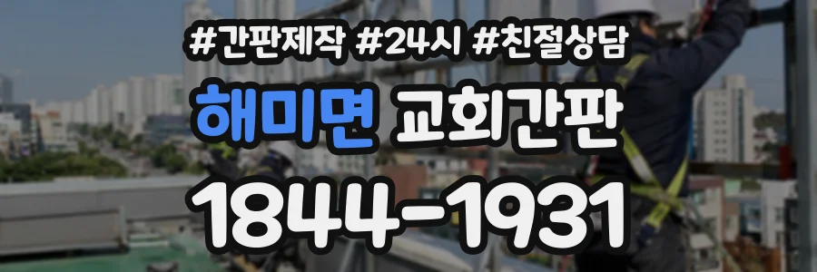 해미면 교회간판 상담 전화 1844-1931