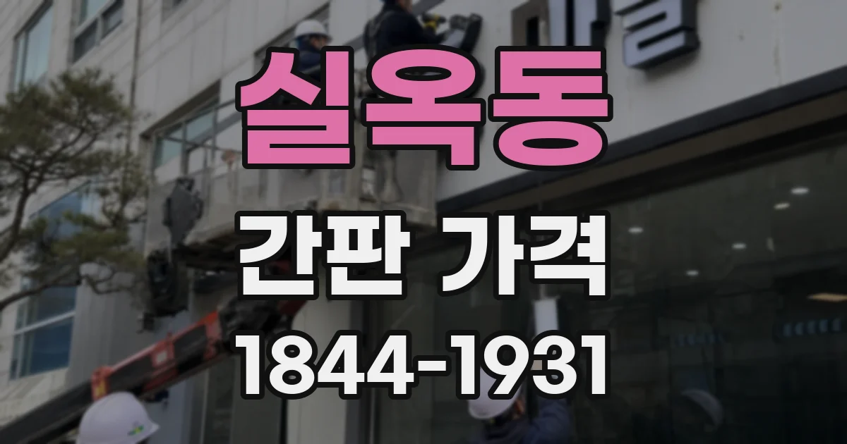 실옥동 간판 가격