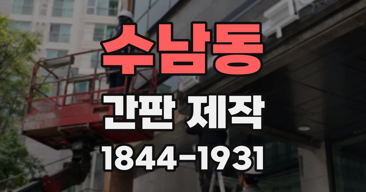 수남동 간판 제작