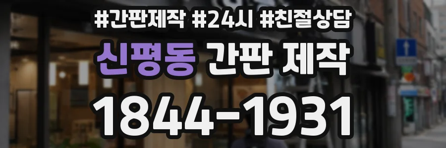 신평동 간판 제작