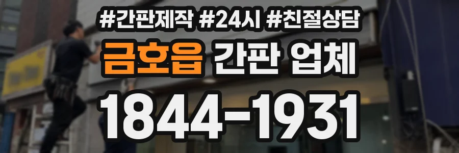금호읍 간판 업체