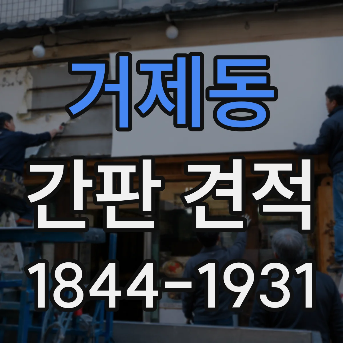 거제동 간판 견적
