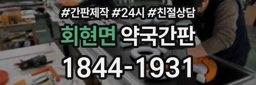 회현면 약국간판 상담 전화 1844-1931