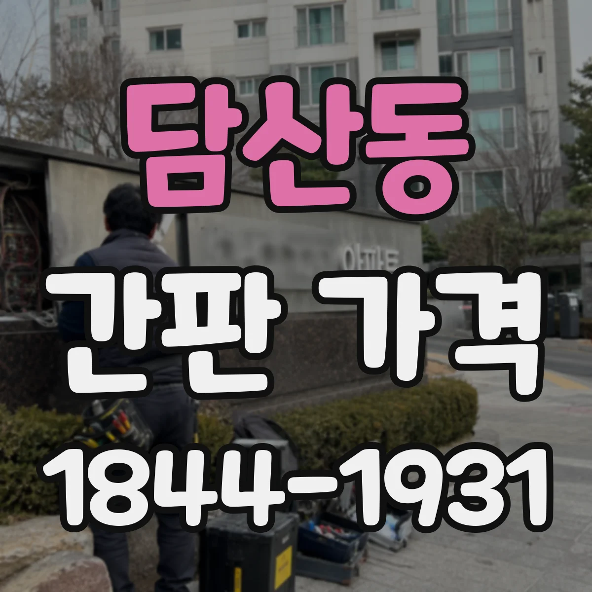 담산동 간판 가격
