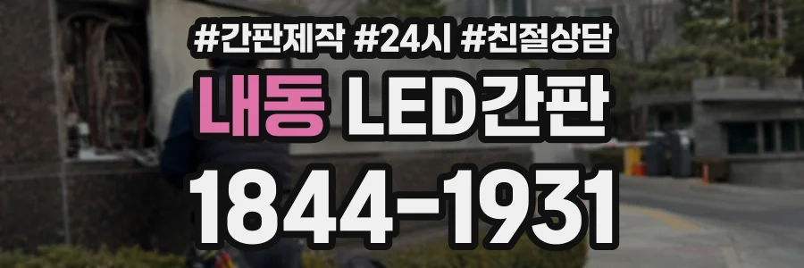 내동 LED간판 상담 전화 1844-1931