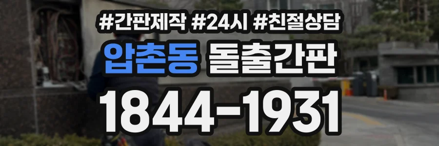 압촌동 돌출간판 상담 전화 1844-1931
