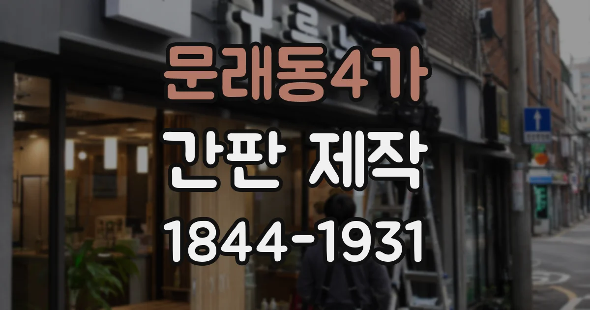 문래동4가 간판 제작