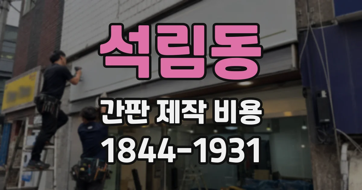 석림동 간판 제작 비용