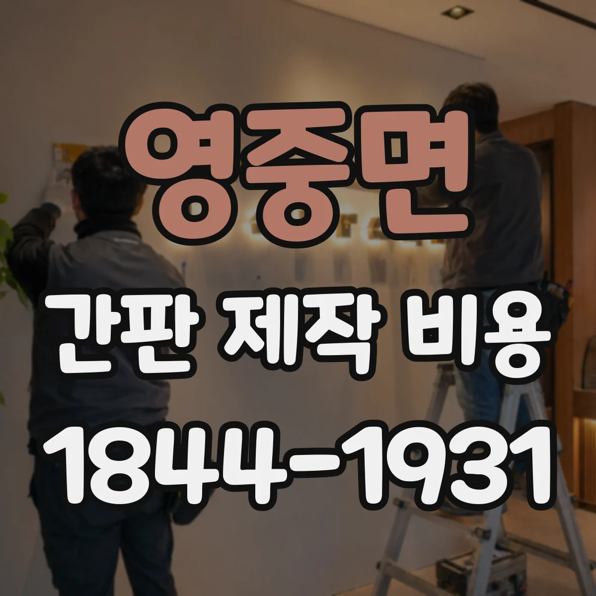 영중면 간판 제작 비용