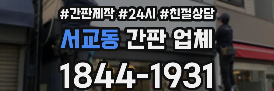 서교동 간판 업체