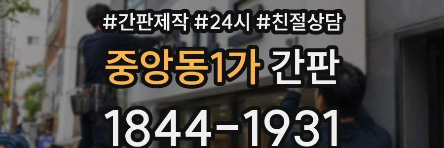 중앙동1가 간판