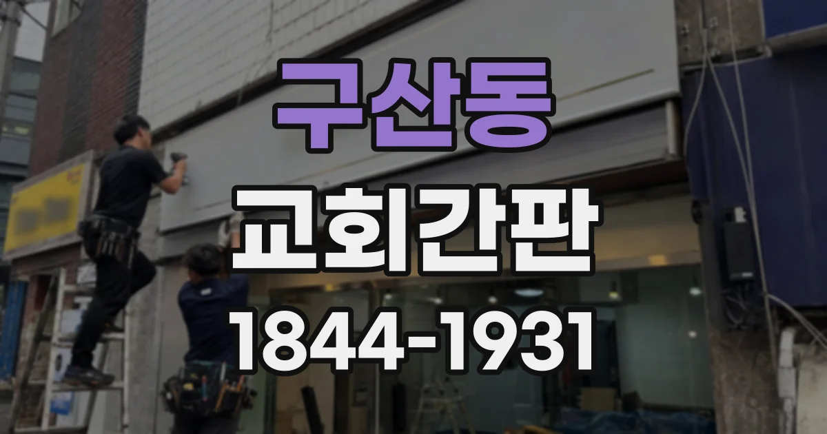 구산동 교회간판