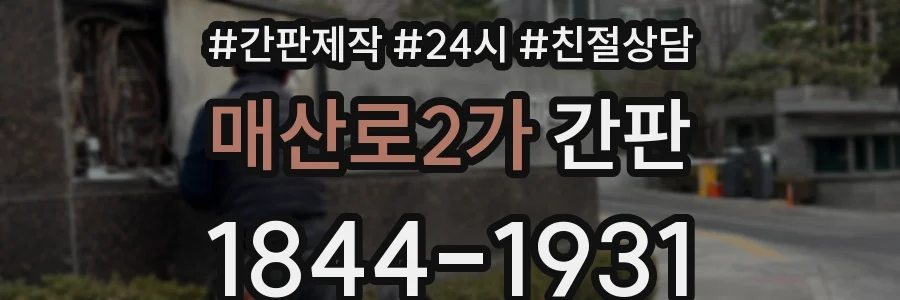 매산로2가 간판