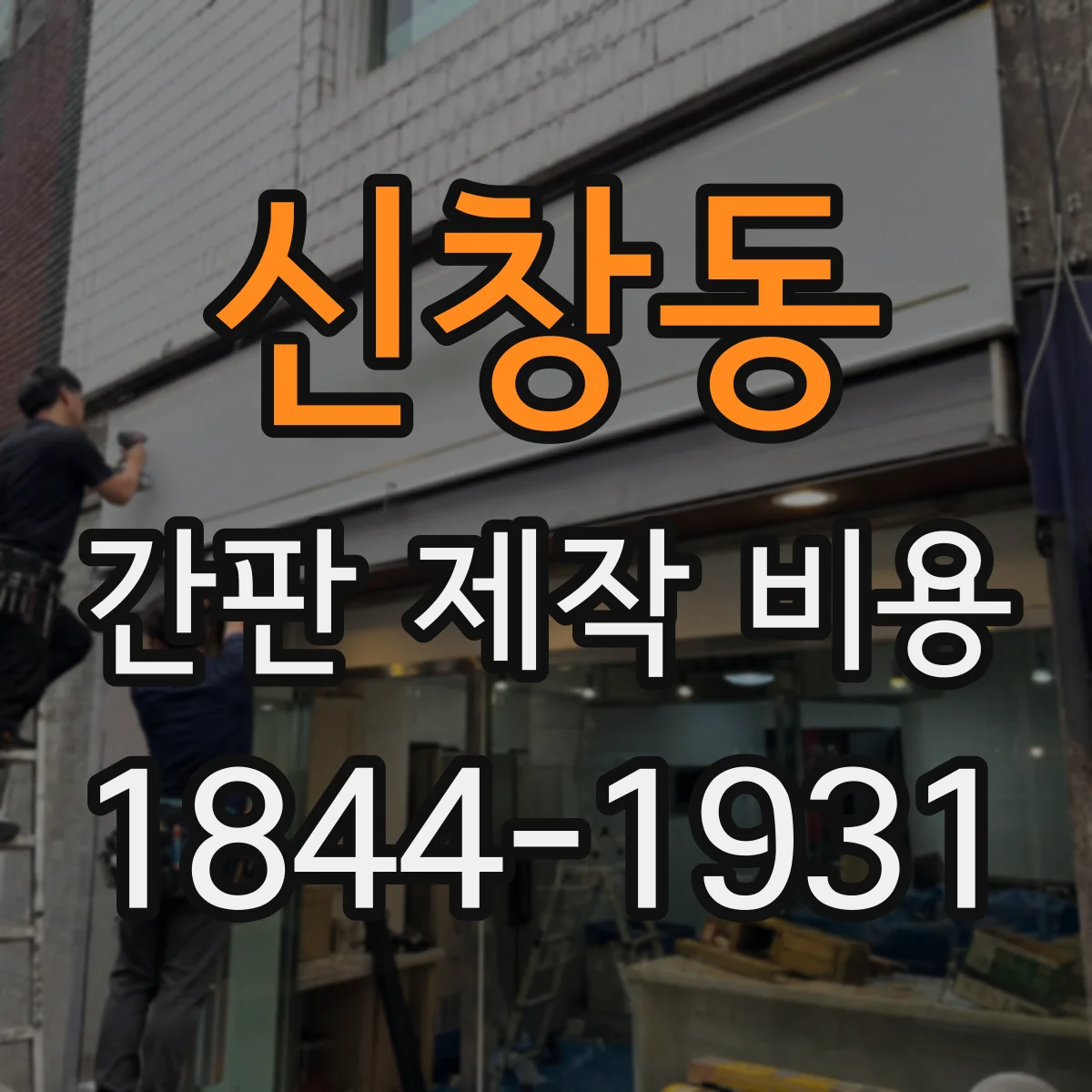 신창동 간판 제작 비용