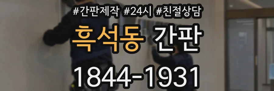 흑석동 간판