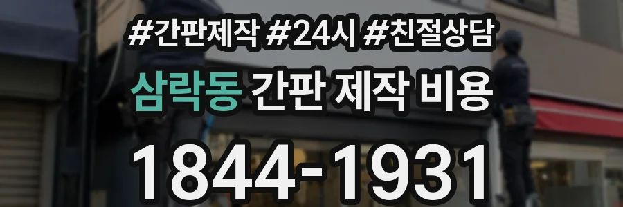 삼락동 간판 제작 비용