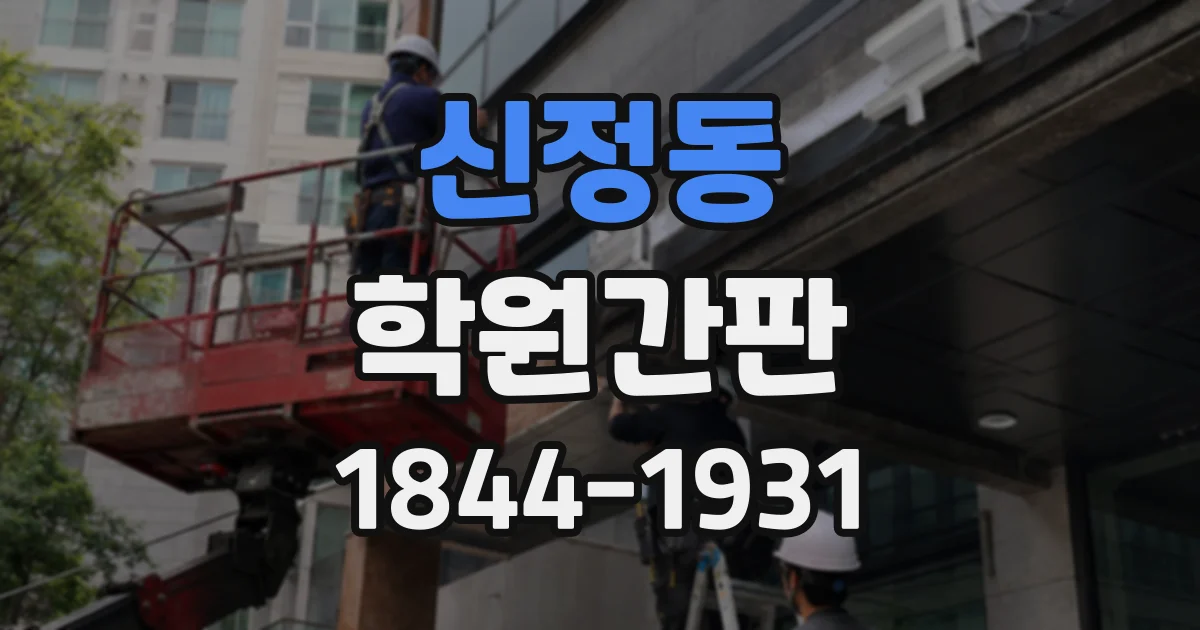 신정동 학원간판
