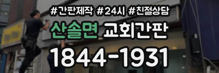 산솔면 교회간판 상담 전화 1844-1931