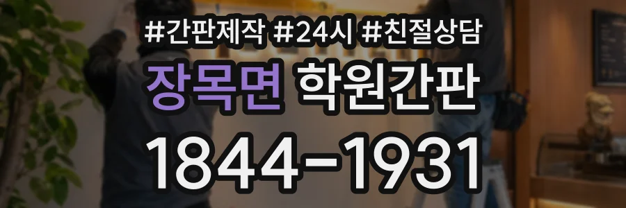 장목면 학원간판 상담 전화 1844-1931