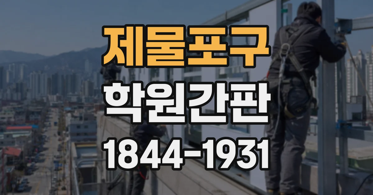 제물포구 학원간판