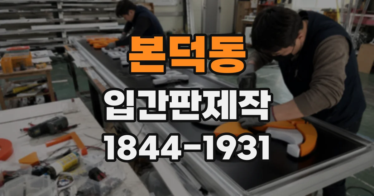 본덕동 입간판제작