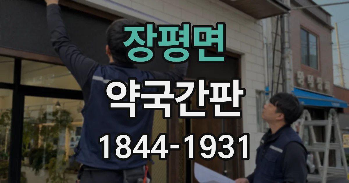 장평면 약국간판