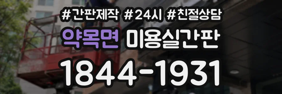 약목면 미용실간판 상담 전화 1844-1931