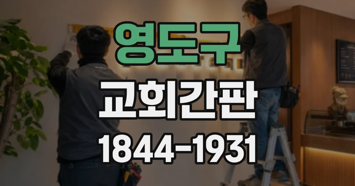 영도구 교회간판