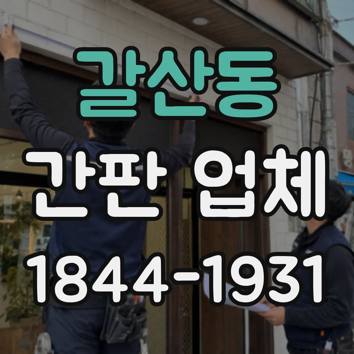 갈산동 간판 업체