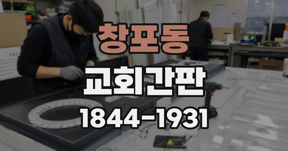 창포동 교회간판