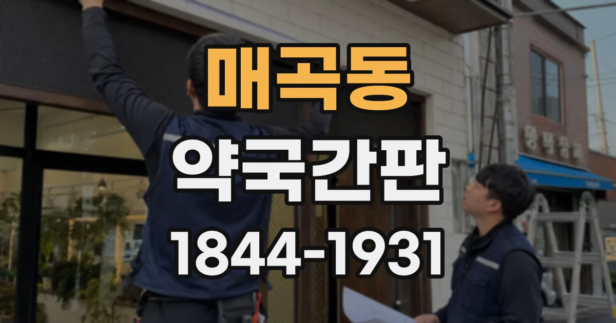 매곡동 약국간판