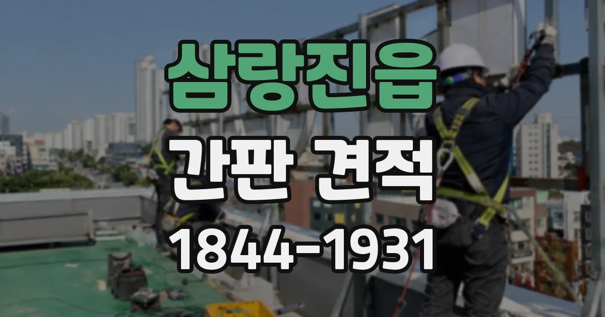 삼랑진읍 간판 견적