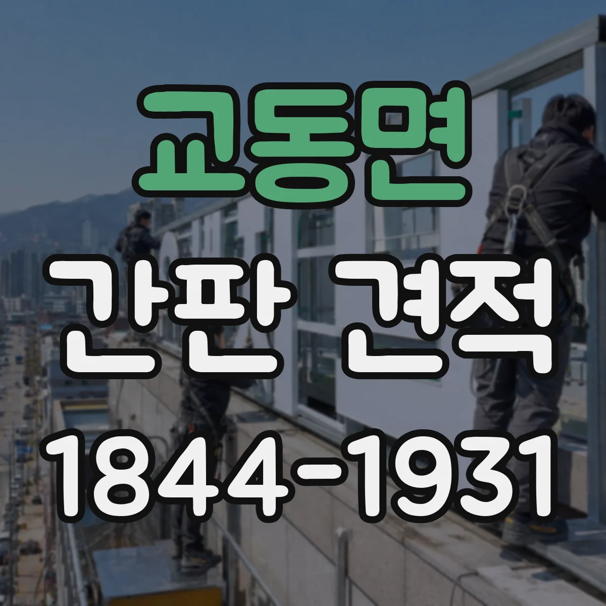 교동면 간판 견적