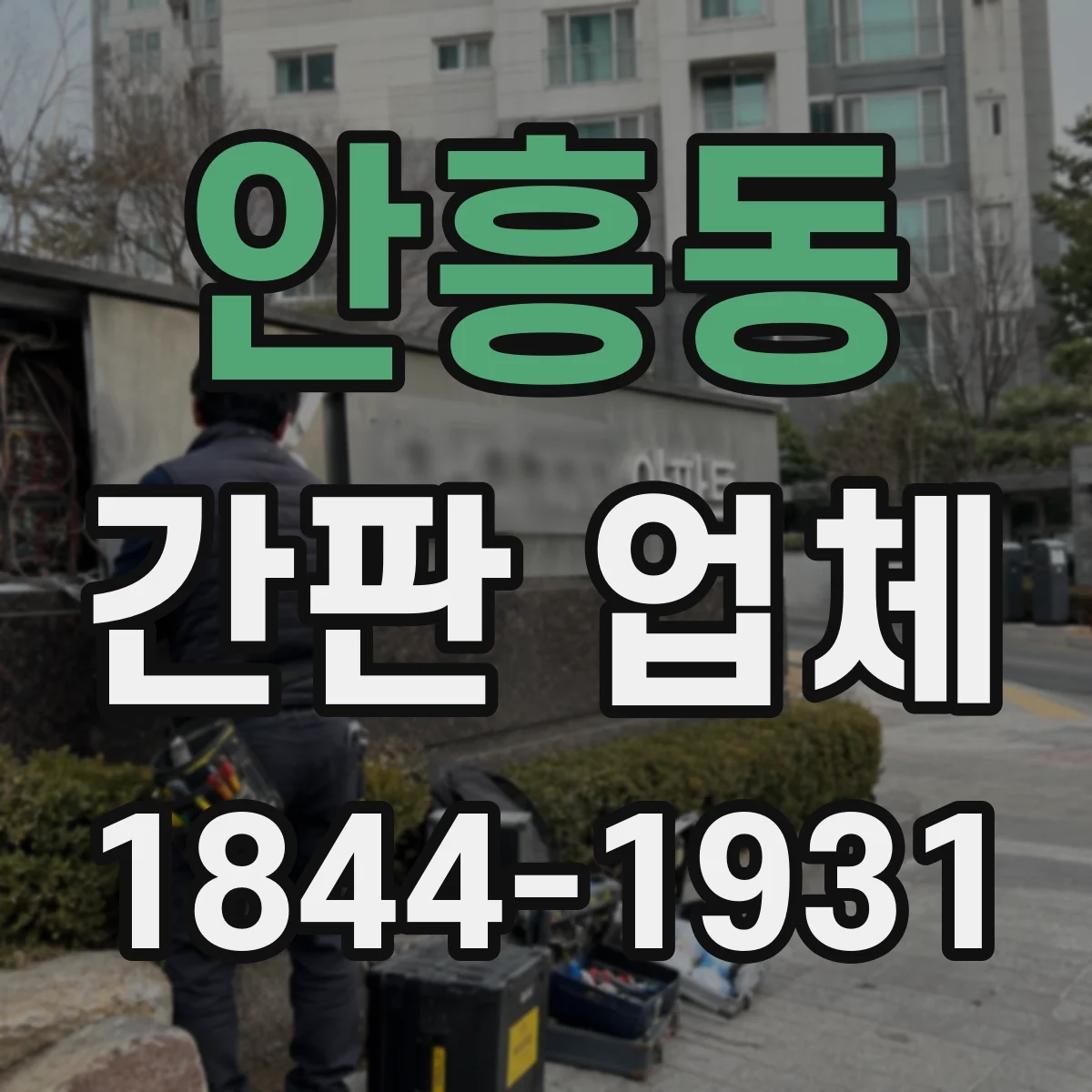 안흥동 간판 업체