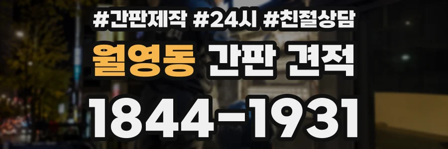 월영동 간판 견적
