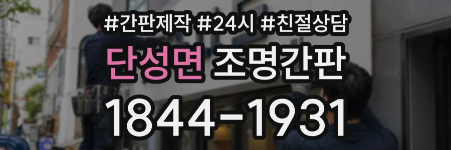 단성면 조명간판 상담 전화 1844-1931