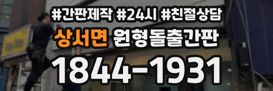 상서면 원형돌출간판 상담 전화 1844-1931