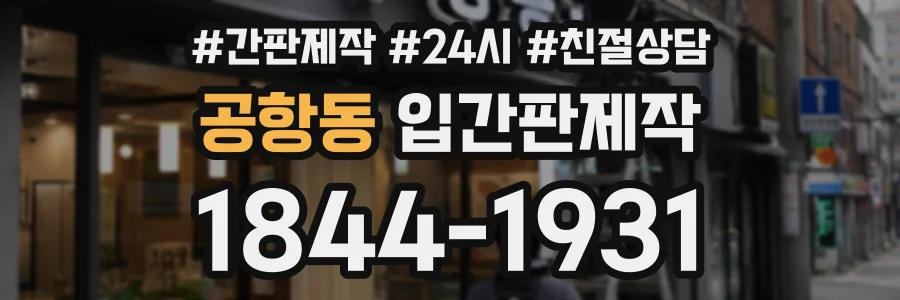 공항동 입간판제작 상담 전화 1844-1931