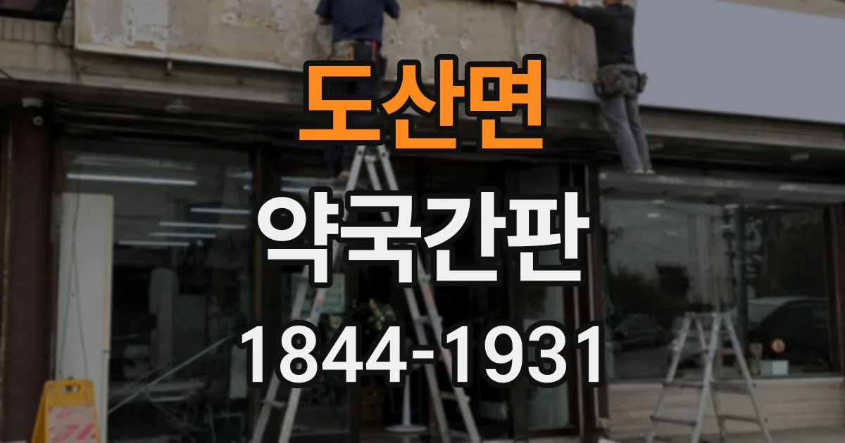 도산면 약국간판